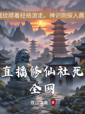 小说直播修仙